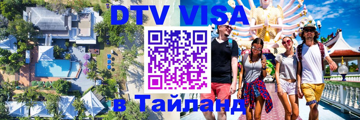 Visa ДТВ Тайланд помощь Чита 