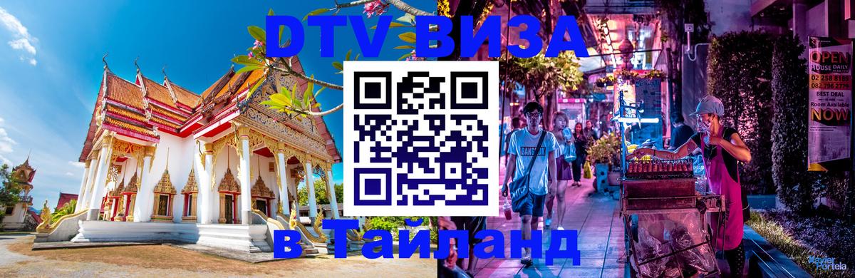 Цены на DTV визу в Таиланд — пакеты услуг, достаточно даже паспорта - Чита  19.11.2025 